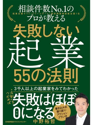 cover image of 失敗しない起業 ５５の法則
